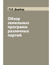 Обзор земельных программ различных партий