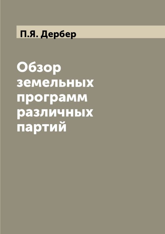 Обзор земельных программ различных партий