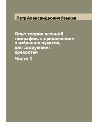 Опыт теории военной географии, с приложением к избранию пунктов, для сооружения крепостей