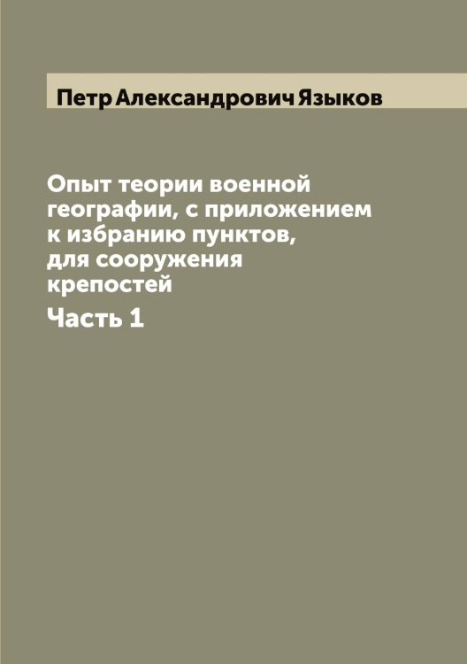 Обложка книги «Опыт теории военной географии, с приложением к избранию пунктов, для сооружения крепостей» — Петр Александрович Языков, ISBN 9785521395675