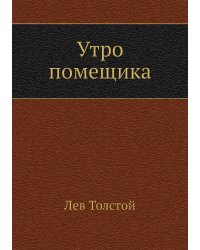 Утро помещика