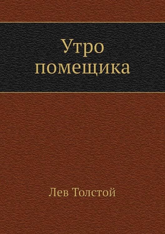 Утро помещика