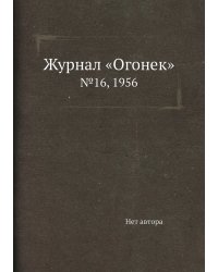 Журнал «Огонек»