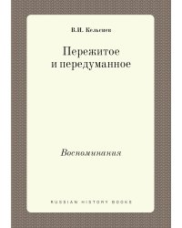 Пережитое и передуманное