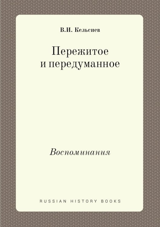 Пережитое и передуманное