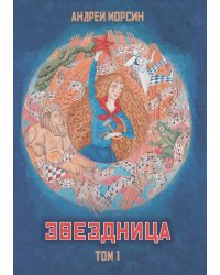 Звездница. Том 1
