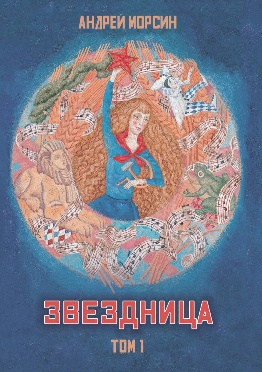 Обложка книги «Звездница. Том 1» — Морсин Андрей, ISBN 9785524052216