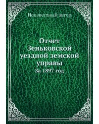 Отчет Зеньковской уездной земской управы