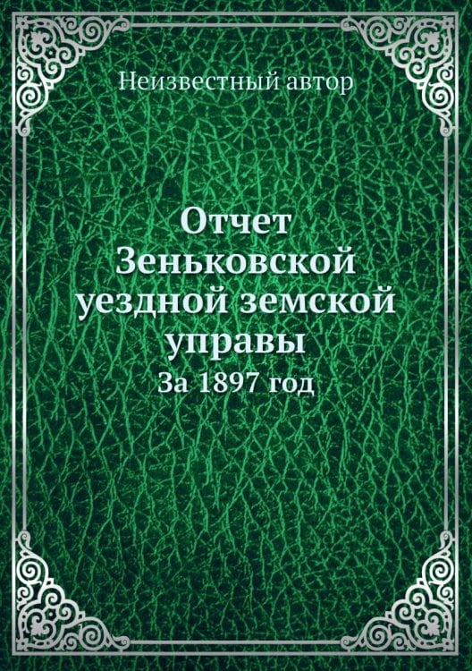 Отчет Зеньковской уездной земской управы