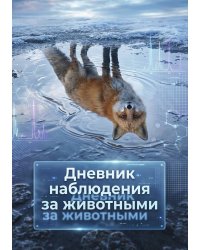 Дневник наблюдения за животными, дизайн: "Метранпаж" универсальный, 100 страниц