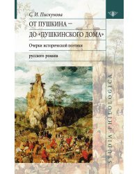 От Пушкина до "Пушкинского дома". Очерки исторической поэтики русского романа