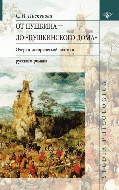 От Пушкина до "Пушкинского дома". Очерки исторической поэтики русского романа