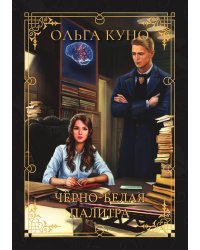 Чёрно-белая палитра