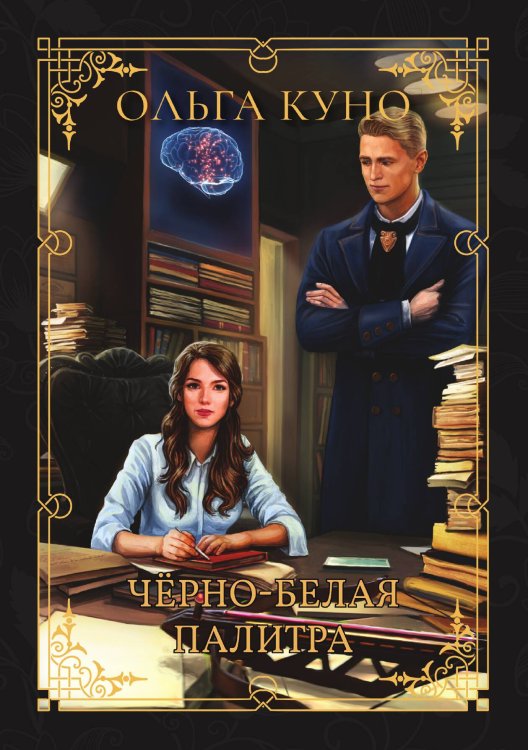 Обложка книги «Чёрно-белая палитра» — Ольга Куно, ISBN 9785521914722