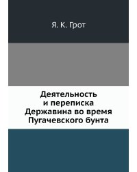 Деятельность и переписка Державина во время Пугачевского бунта