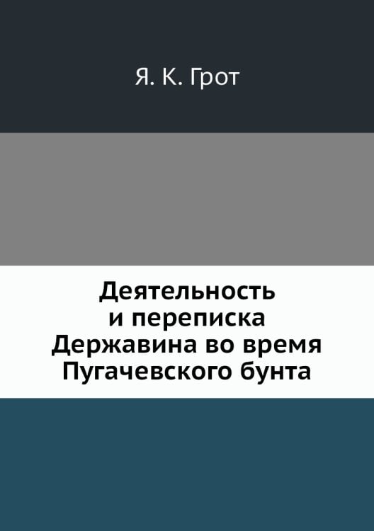 Деятельность и переписка Державина во время Пугачевского бунта