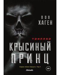 Крысиный принц