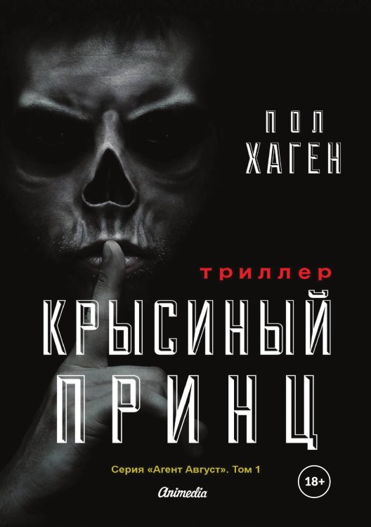 Обложка книги «Крысиный принц» — П. Хаген, ISBN 9788074993367