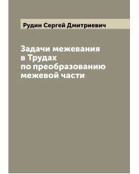 Задачи межевания в Трудах по преобразованию межевой части