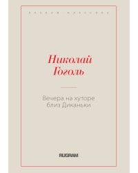 Вечера на хуторе близ Диканьки