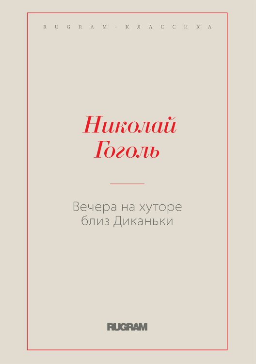 Обложка книги «Вечера на хуторе близ Диканьки» — Николай Васильевич Гоголь, ISBN 9785519728171
