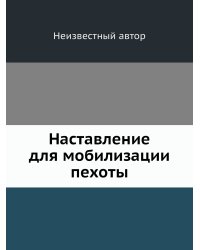 Наставление для мобилизации пехоты