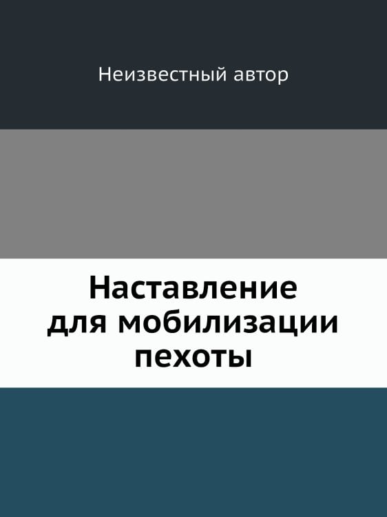 Наставление для мобилизации пехоты