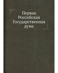 Первая Российская Государственная дума
