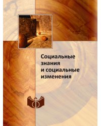 Социальные знания и социальные изменения