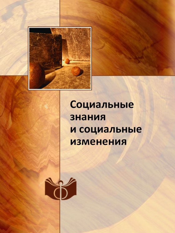 Обложка книги «Социальные знания и социальные изменения» — В. Г. Федотова, ISBN 9785458703444