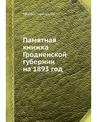 Памятная книжка Гродненской губернии на 1893 год