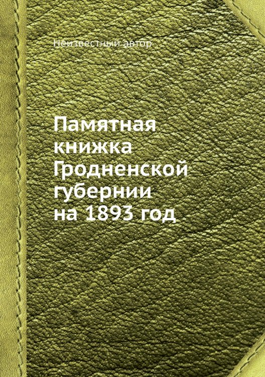 Памятная книжка Гродненской губернии на 1893 год