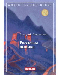 Рассказы циника