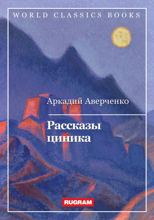 Обложка книги «Рассказы циника» — А. Аверченко, ISBN 9785521767687