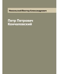 Петр Петрович Кончаловский