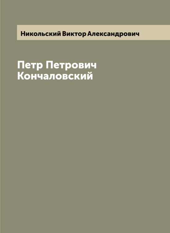 Обложка книги «Петр Петрович Кончаловский» — Никольский Виктор Александрович, ISBN 9785519997966