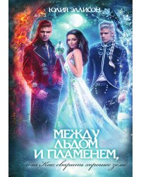 Между льдом и пламенем, или Как сварить хорошее зелье