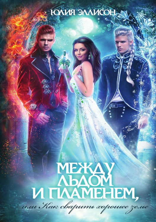 Обложка книги «Между льдом и пламенем, или Как сварить хорошее зелье» — Юлия Эллисон, ISBN 9785521928859