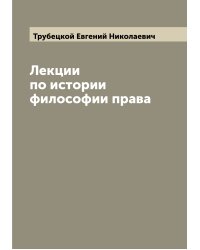 Лекции по истории философии права