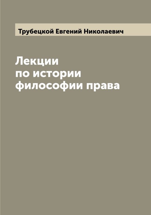 Обложка книги «Лекции по истории философии права» — Трубецкой Евгений Николаевич, ISBN 9785519775007