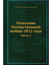 Описание Отечественной войны 1812 года