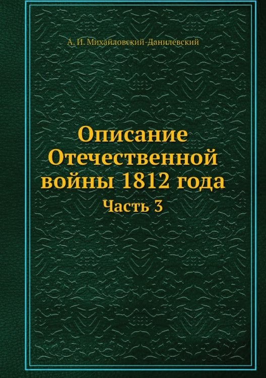 Описание Отечественной войны 1812 года
