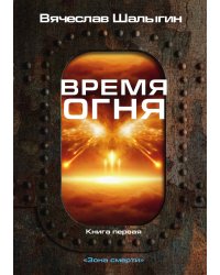 Время огня