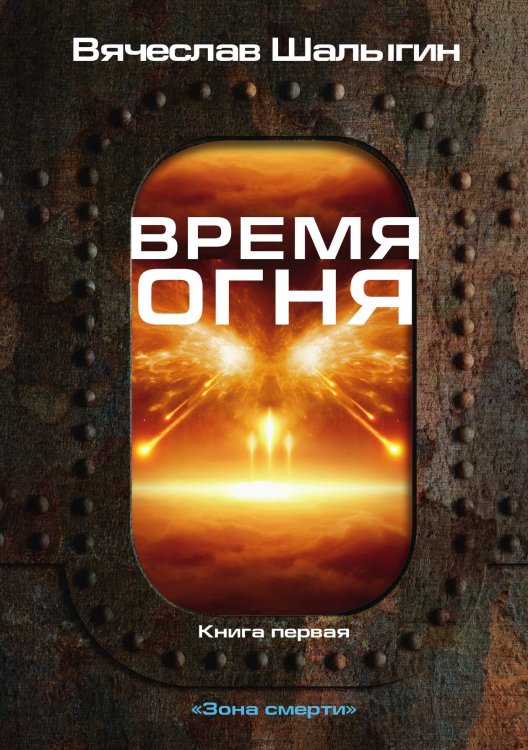 Обложка книги «Время огня» — В. Шалыгин, ISBN 9785521742356