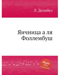 Яичница а ля Фоллембуш
