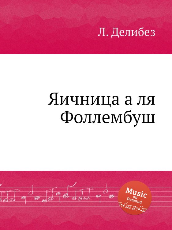 Обложка книги «Яичница а ля Фоллембуш» — Л. Делибез, ISBN 9785884580565