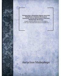 Путешествие в Московию барона Августина Майерберга и Горация Вильгельма Кальвуччи, послов Августейшего Римского Императора Леопольда