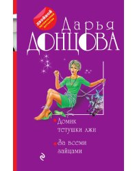 Домик тетушки лжи. За всеми зайцами