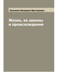 Жизнь, ее законы и происхождение