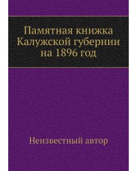Памятная книжка Калужской губернии на 1896 год